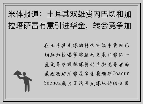 米体报道：土耳其双雄费内巴切和加拉塔萨雷有意引进华金，转会竞争加剧