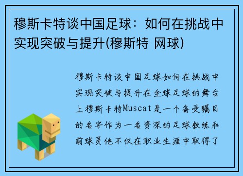 穆斯卡特谈中国足球：如何在挑战中实现突破与提升(穆斯特 网球)