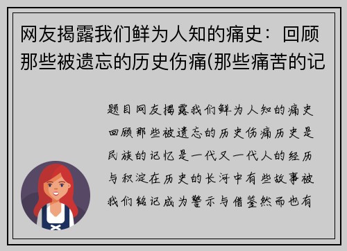 网友揭露我们鲜为人知的痛史：回顾那些被遗忘的历史伤痛(那些痛苦的记忆)