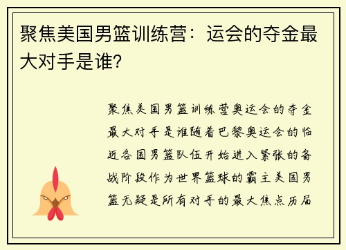 聚焦美国男篮训练营：运会的夺金最大对手是谁？