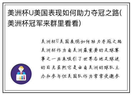 美洲杯U美国表现如何助力夺冠之路(美洲杯冠军来群里看看)