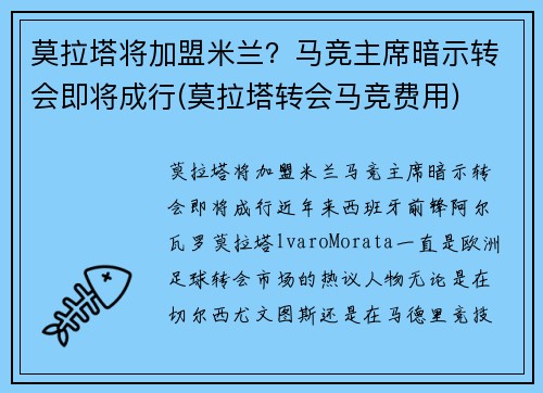 莫拉塔将加盟米兰？马竞主席暗示转会即将成行(莫拉塔转会马竞费用)