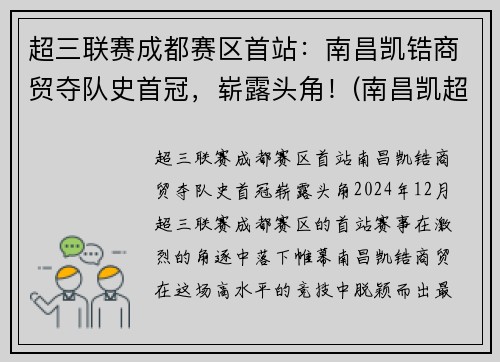 超三联赛成都赛区首站：南昌凯锆商贸夺队史首冠，崭露头角！(南昌凯超科技有限公司)