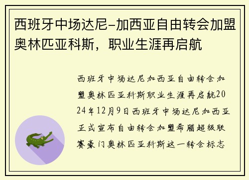 西班牙中场达尼-加西亚自由转会加盟奥林匹亚科斯，职业生涯再启航