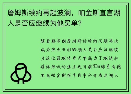 詹姆斯续约再起波澜，帕金斯直言湖人是否应继续为他买单？