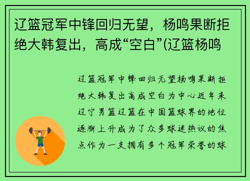 辽篮冠军中锋回归无望，杨鸣果断拒绝大韩复出，高成“空白”(辽篮杨鸣视频)