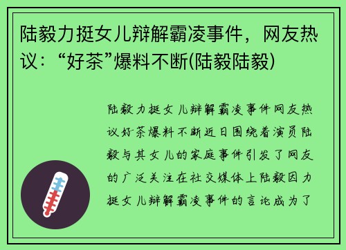 陆毅力挺女儿辩解霸凌事件，网友热议：“好茶”爆料不断(陆毅陆毅)