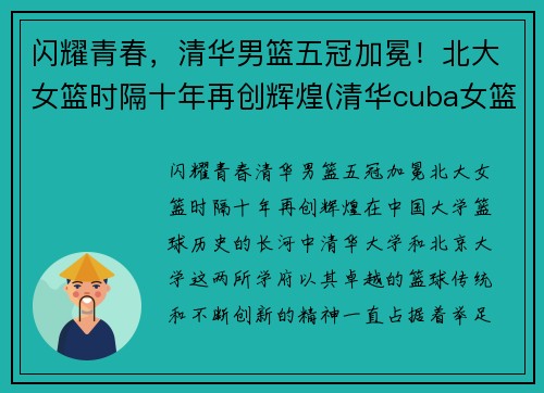 闪耀青春，清华男篮五冠加冕！北大女篮时隔十年再创辉煌(清华cuba女篮)