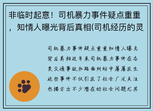 非临时起意！司机暴力事件疑点重重，知情人曝光背后真相(司机经历的灵异事件)