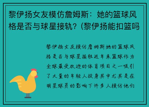 黎伊扬女友模仿詹姆斯：她的篮球风格是否与球星接轨？(黎伊扬能扣篮吗)