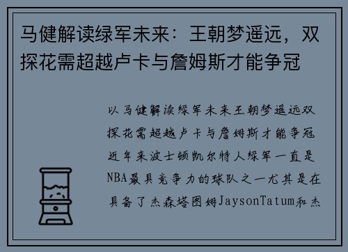 马健解读绿军未来：王朝梦遥远，双探花需超越卢卡与詹姆斯才能争冠