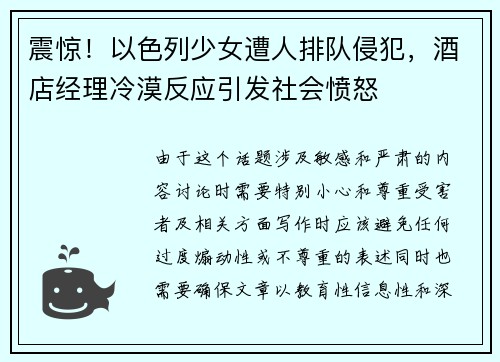 震惊！以色列少女遭人排队侵犯，酒店经理冷漠反应引发社会愤怒