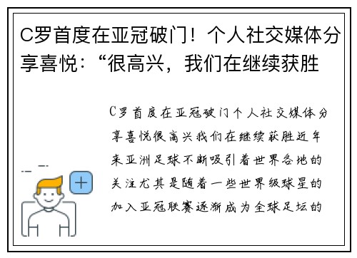 C罗首度在亚冠破门！个人社交媒体分享喜悦：“很高兴，我们在继续获胜！”