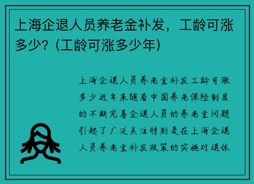 上海企退人员养老金补发，工龄可涨多少？(工龄可涨多少年)