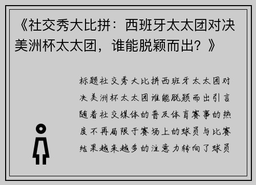 《社交秀大比拼：西班牙太太团对决美洲杯太太团，谁能脱颖而出？》