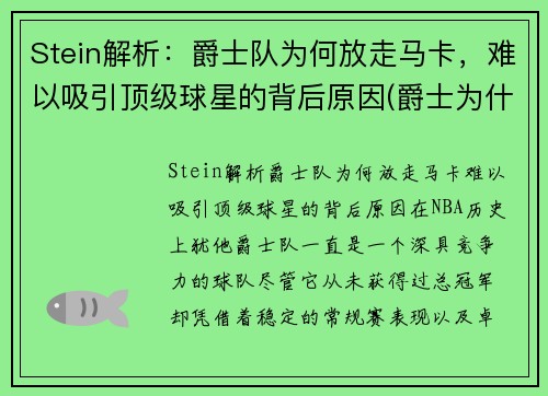 Stein解析：爵士队为何放走马卡，难以吸引顶级球星的背后原因(爵士为什么输了)