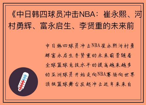 《中日韩四球员冲击NBA：崔永熙、河村勇辉、富永启生、李贤重的未来前景》