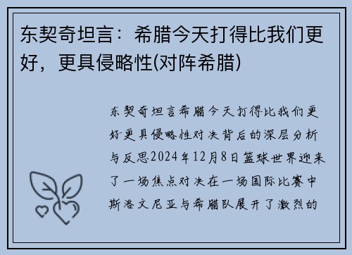 东契奇坦言：希腊今天打得比我们更好，更具侵略性(对阵希腊)