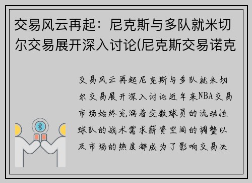 交易风云再起：尼克斯与多队就米切尔交易展开深入讨论(尼克斯交易诺克斯)