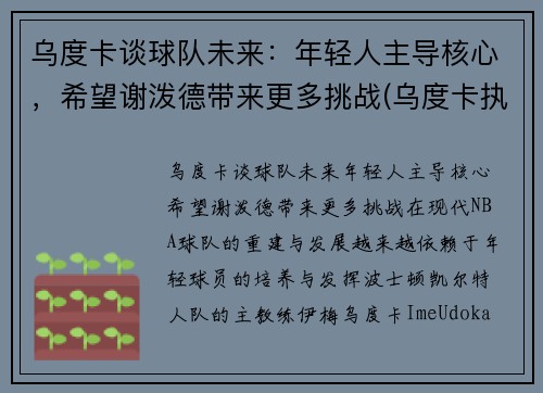 乌度卡谈球队未来：年轻人主导核心，希望谢泼德带来更多挑战(乌度卡执教水平)