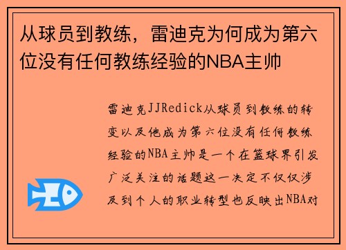 从球员到教练，雷迪克为何成为第六位没有任何教练经验的NBA主帅