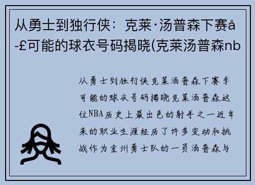 从勇士到独行侠：克莱·汤普森下赛季可能的球衣号码揭晓(克莱汤普森nba首秀)