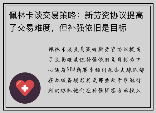 佩林卡谈交易策略：新劳资协议提高了交易难度，但补强依旧是目标