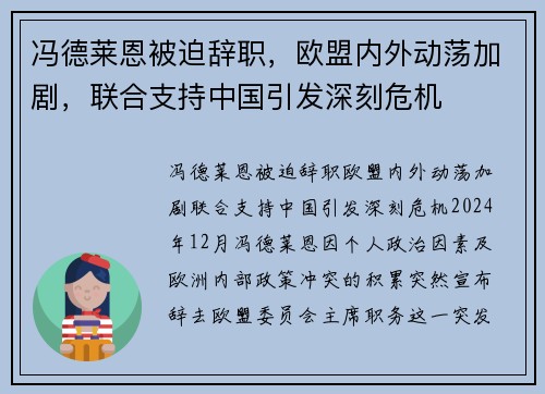 冯德莱恩被迫辞职，欧盟内外动荡加剧，联合支持中国引发深刻危机