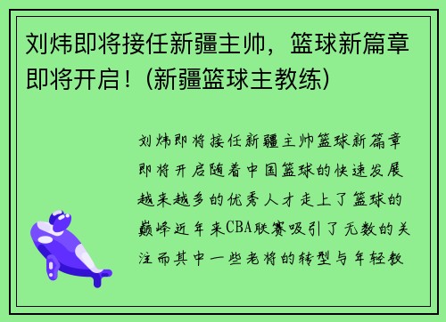 刘炜即将接任新疆主帅，篮球新篇章即将开启！(新疆篮球主教练)