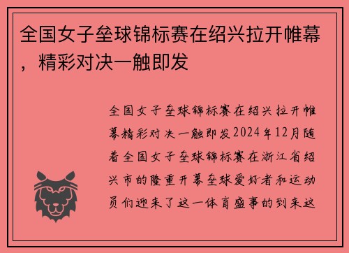 全国女子垒球锦标赛在绍兴拉开帷幕，精彩对决一触即发