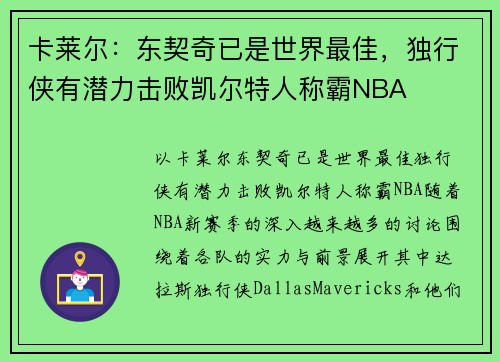 卡莱尔：东契奇已是世界最佳，独行侠有潜力击败凯尔特人称霸NBA