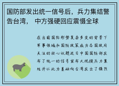 国防部发出统一信号后，兵力集结警告台湾， 中方强硬回应震慑全球