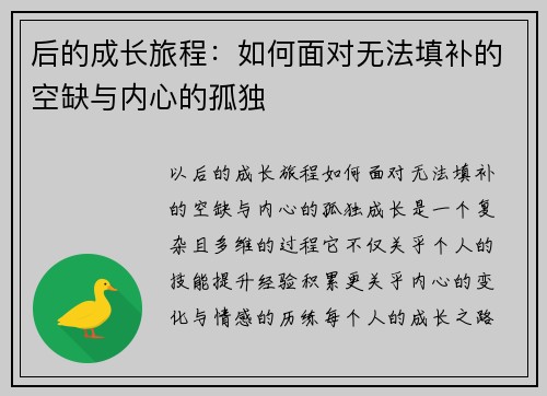 后的成长旅程：如何面对无法填补的空缺与内心的孤独