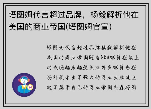 塔图姆代言超过品牌，杨毅解析他在美国的商业帝国(塔图姆官宣)