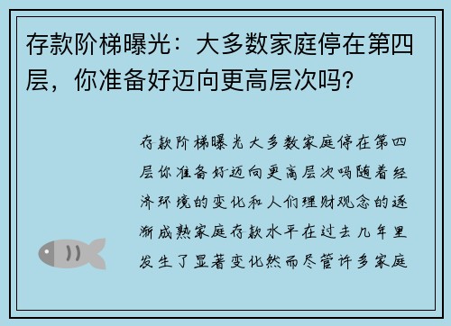 存款阶梯曝光：大多数家庭停在第四层，你准备好迈向更高层次吗？