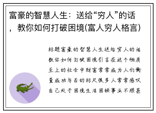 富豪的智慧人生：送给“穷人”的话，教你如何打破困境(富人穷人格言)