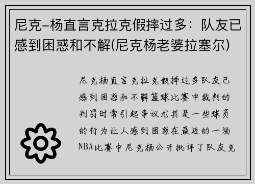 尼克-杨直言克拉克假摔过多：队友已感到困惑和不解(尼克杨老婆拉塞尔)