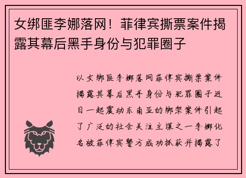 女绑匪李娜落网！菲律宾撕票案件揭露其幕后黑手身份与犯罪圈子