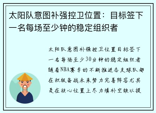 太阳队意图补强控卫位置：目标签下一名每场至少钟的稳定组织者