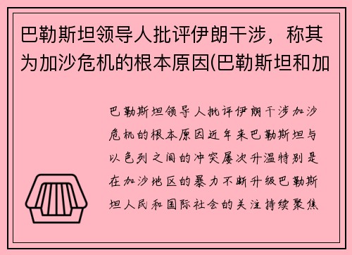 巴勒斯坦领导人批评伊朗干涉，称其为加沙危机的根本原因(巴勒斯坦和加沙怎么来往)