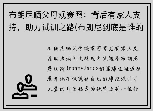 布朗尼晒父母观赛照：背后有家人支持，助力试训之路(布朗尼到底是谁的儿子)