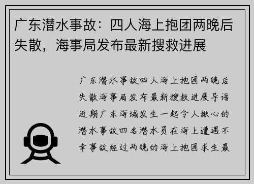 广东潜水事故：四人海上抱团两晚后失散，海事局发布最新搜救进展