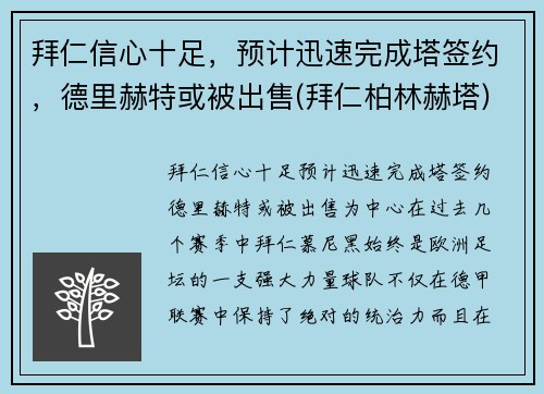 拜仁信心十足，预计迅速完成塔签约，德里赫特或被出售(拜仁柏林赫塔)