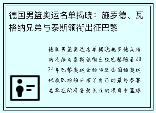 德国男篮奥运名单揭晓：施罗德、瓦格纳兄弟与泰斯领衔出征巴黎