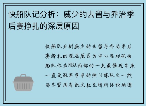 快船队记分析：威少的去留与乔治季后赛挣扎的深层原因