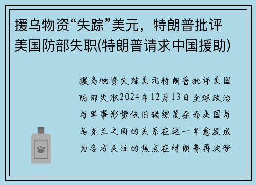 援乌物资“失踪”美元，特朗普批评美国防部失职(特朗普请求中国援助)