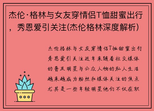 杰伦·格林与女友穿情侣T恤甜蜜出行，秀恩爱引关注(杰伦格林深度解析)