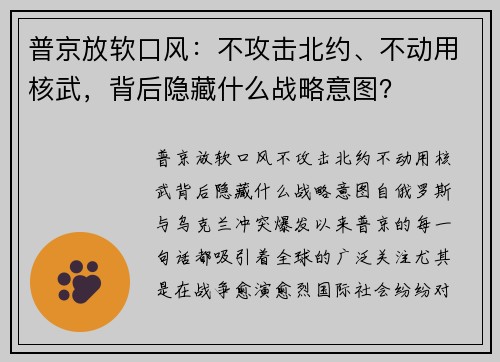 普京放软口风：不攻击北约、不动用核武，背后隐藏什么战略意图？