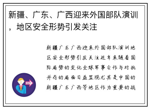 新疆、广东、广西迎来外国部队演训，地区安全形势引发关注