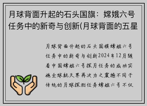 月球背面升起的石头国旗：嫦娥六号任务中的新奇与创新(月球背面的五星红旗)